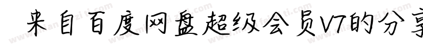   来自百度网盘超级会员V7的分享字体转换